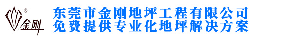 东莞市金刚地坪工程有限公司